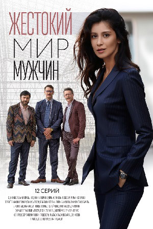 Жестокий мир мужчин  смотреть онлайн