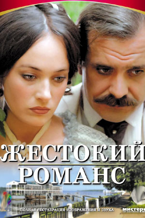 Жестокий романс  смотреть онлайн