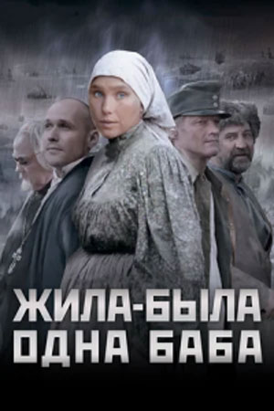 Жила-была одна баба  смотреть онлайн