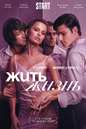 Жить жизнь 1 сезон  смотреть онлайн