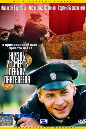 Жизнь и смерть Лёньки Пантелеева  смотреть онлайн