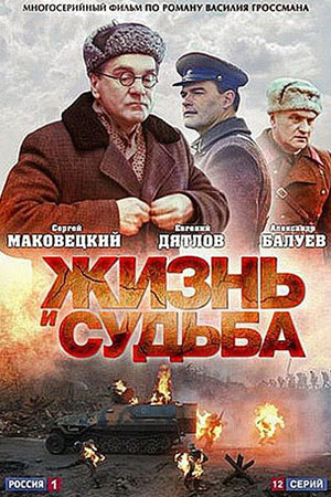 Жизнь и Судьба  смотреть онлайн