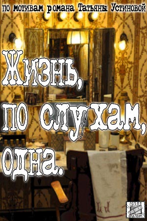 Жизнь, по слухам, одна смотреть онлайн