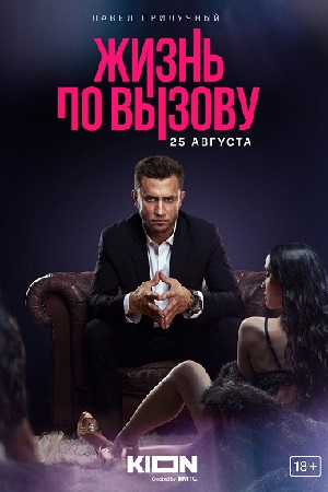Жизнь по вызову 1 сезон смотреть онлайн