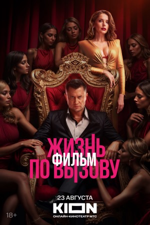 Жизнь по вызову. Фильм  смотреть онлайн