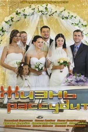 Жизнь рассудит  смотреть онлайн