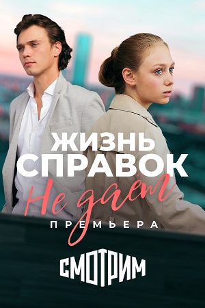 Жизнь справок не даёт  смотреть онлайн