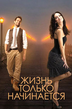 Жизнь только начинается смотреть онлайн