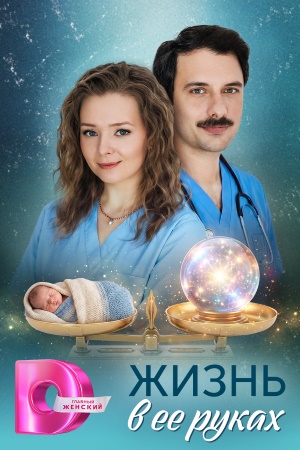 Жизнь в ее руках смотреть онлайн