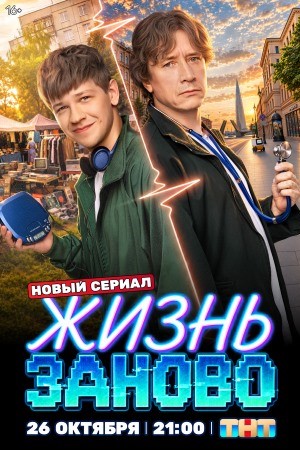 Жизнь заново смотреть онлайн