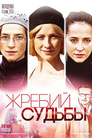 Жребий судьбы