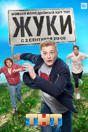 Жуки 1 сезон смотреть онлайн