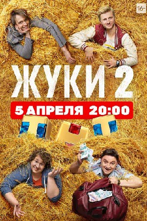 Жуки 2 сезон смотреть онлайн