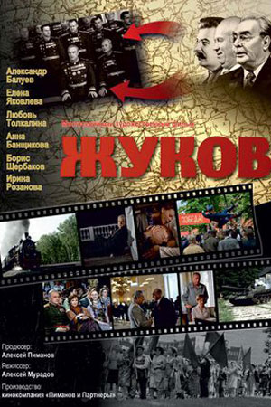 Жуков  смотреть онлайн