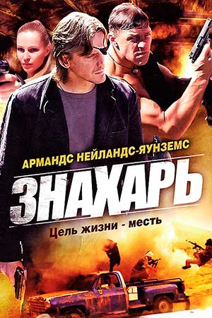 Знахарь 2008. 1 сезон  смотреть онлайн