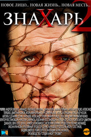 Знахарь 2008. 2 сезон  смотреть онлайн