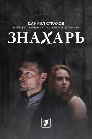 Знахарь. Новые серии 2021