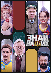 Знай наших  смотреть онлайн