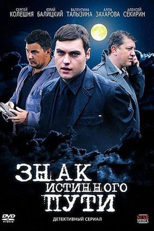 Знак истинного пути  смотреть онлайн