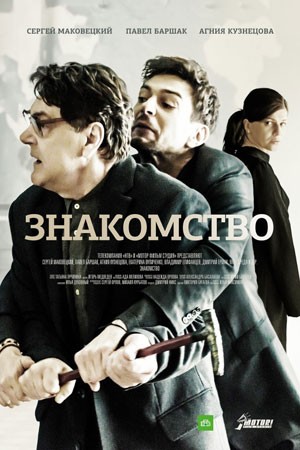 Знакомство  смотреть онлайн