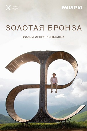 Золотая бронза  смотреть онлайн