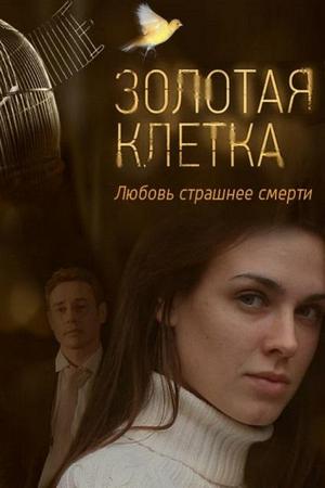 Золотая клетка смотреть онлайн