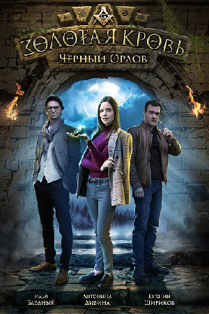 Золотая кровь. Черный Орлов смотреть онлайн