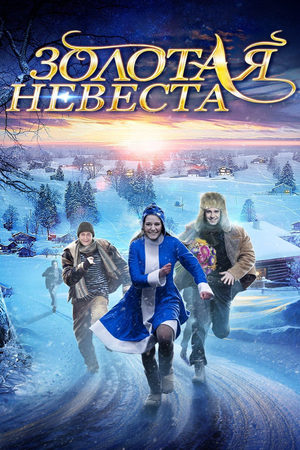 Золотая невеста  смотреть онлайн