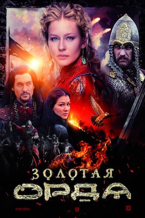 Золотая Орда смотреть онлайн