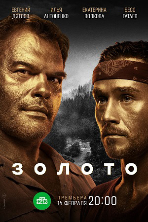 Золото 2  смотреть онлайн