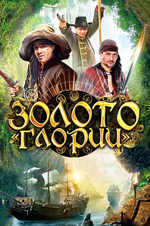 Золото "Глории"  смотреть онлайн