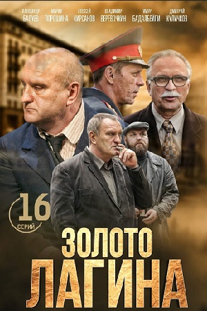 Золото лагина  смотреть онлайн