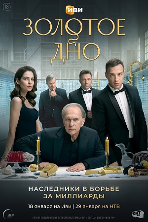 Золотое дно 1 сезон смотреть онлайн