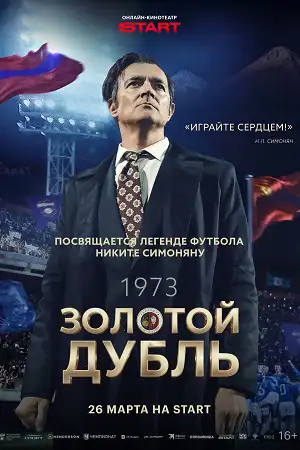 Золотой дубль  смотреть онлайн