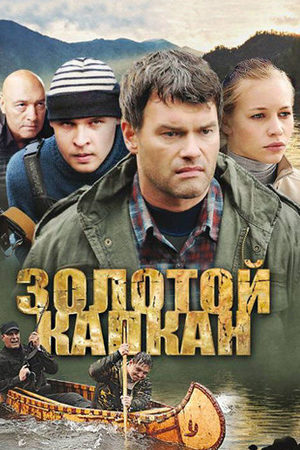 Золотой капкан