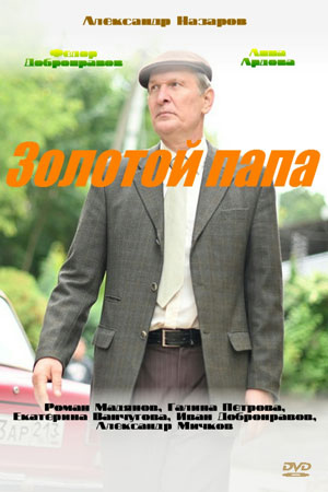Золотой папа  смотреть онлайн