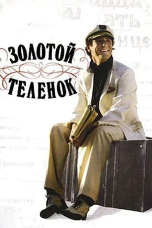 Золотой теленок  смотреть онлайн