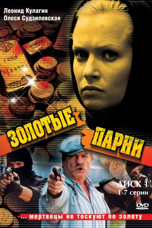 Золотые парни 1 сезон