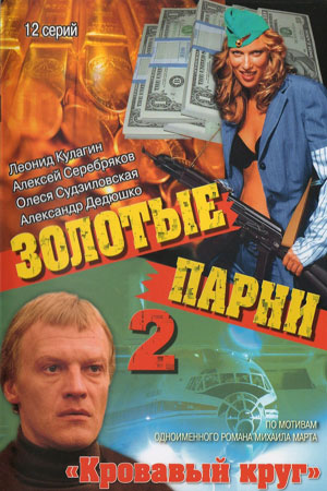 Золотые парни 2 сезон
