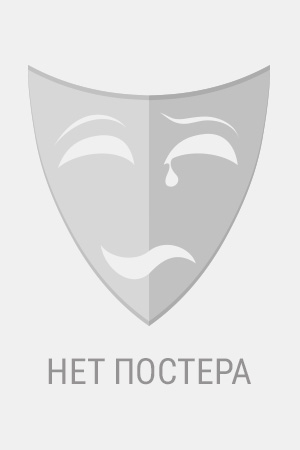 Золушка 2018  смотреть онлайн