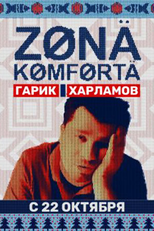 Зона комфорта 3 сезон смотреть онлайн