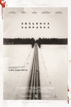 Зоськина заправка  смотреть онлайн