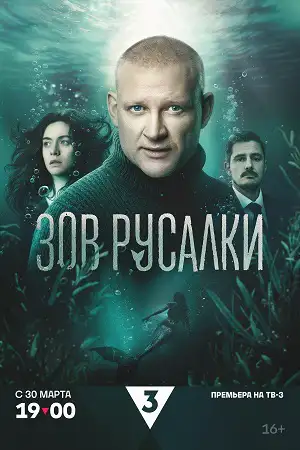 Зов русалки  смотреть онлайн