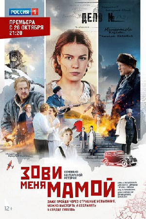 Зови меня мамой смотреть онлайн