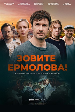 Зовите Ермолова 1 сезон  смотреть онлайн