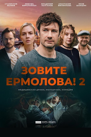 Зовите Ермолова 2 сезон  смотреть онлайн