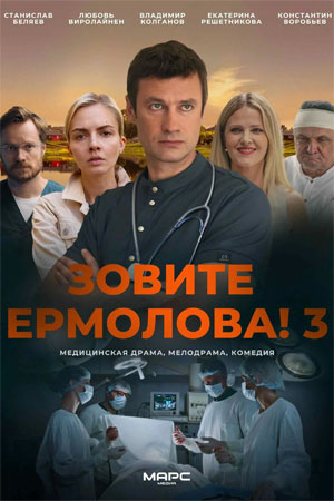 Зовите Ермолова 3  смотреть онлайн