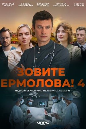 Зовите Ермолова 4  смотреть онлайн