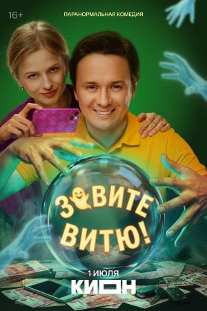 Зовите Витю! смотреть онлайн
