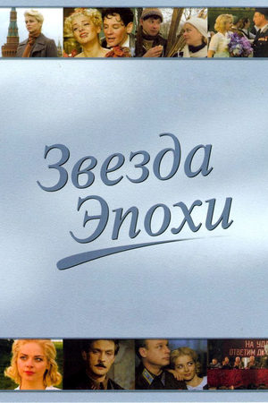 Звезда эпохи  смотреть онлайн
